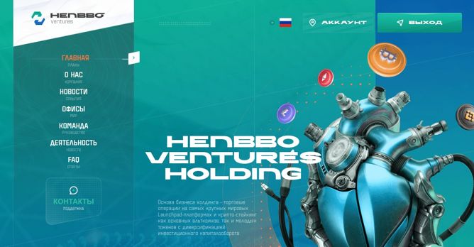 henbbo.ventures - инвестиционный проект